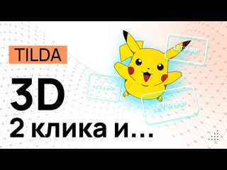 video 3d элементы сайта на tilda в zero блоке и неоновое свечение любой объект в 3d за пару кликов тень sex
