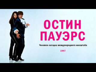 video остин пауэрс человек загадка международного масштаба 1997 austin powers international man of mystery 18 sex