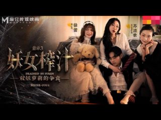 video more mdsr 0001 ep3 妖女榨汁 篇章三 雙妖蘿莉的爭食 徐蕾 蘇清歌 sex
