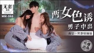 video more 麻豆传媒 mm 066 两女色诱男子中出 吴梦梦 sex