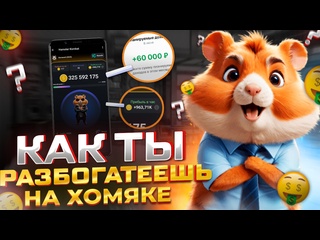 video скам хомяк быстрая прокачка в hamster kombat обзор игры хамстер комбат как заработать деньги sex