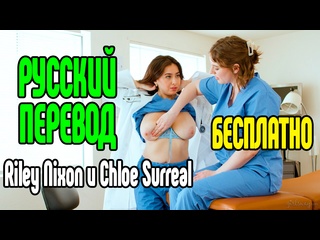 video riley nixon chloe surreal порно секс измена riley reid милфа анал минет большие сиськи анал большие сиськи sex