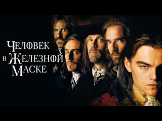 video фильм человек в железной маске 1998 l кино онлайн hd l леонардо дикаприо джереми айронс жерар депардье sex