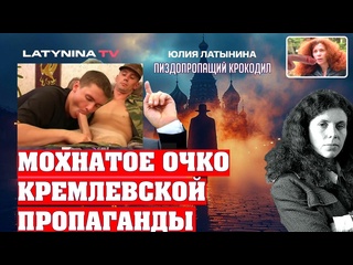 video антология латынина ю л как мохнатое очко кремлевской пропаганды часть первая саранча sex
