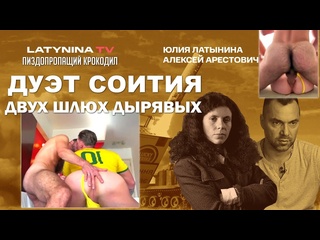 video cношает латынину гермафродита альфонс арестович звезда содомитов sex