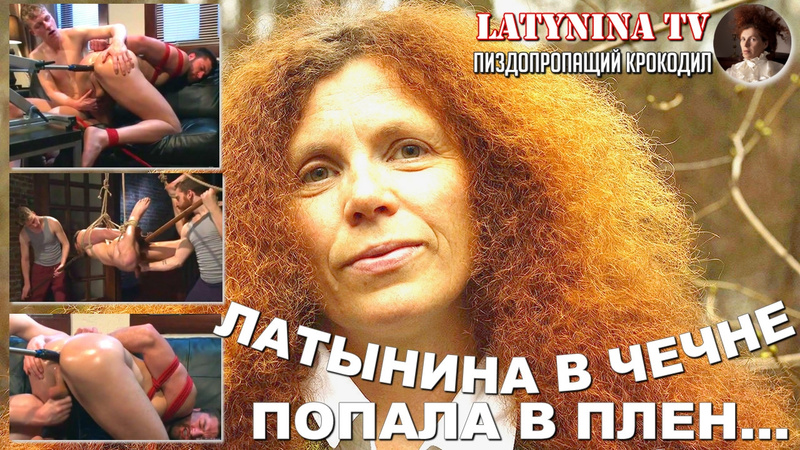 video латынина в чечне попала в плен была нанизана свинья на бычий член sex