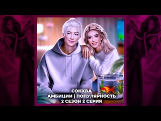 video эдемов сад сонхва амбиции высокая популярность 2х02 sex
