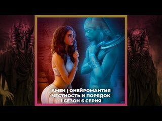 video песнь о красном ниле амен честность и порядок признание онейромантия 1х06 sex