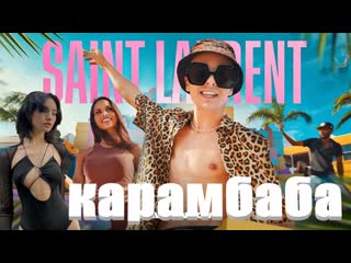 video славе марлоу не дает даже секс кукла saint laurent реакция sex
