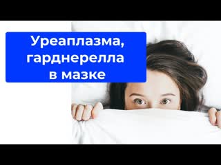 video нужно ли лечить уреаплазма гарднерелла в мазке sex