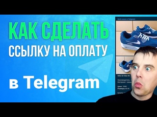 video как принимать платежи в телеграмм как сделать ссылку на оплату sex