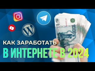 video как заработать в интернете в 2024 году как зарабатывать деньги в интернете sex