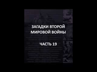 video айсберг второй мировой войны часть 19 подразделение вервольф кюгельпанцер операция немыслимое sex