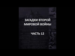 video айсберг второй мировой войны часть 12 марсель петио токийская роза проект великан sex