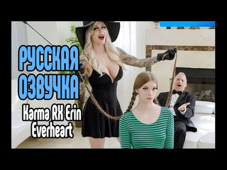 video karma rx и erin everheart бесплатная русская озвучка порно секс измена riley reid милфа анал минет большие сиськи sex