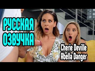 video cherie deville abella danger бесплатная русская озвучка порно секс измена riley reid милфа анал минет большие sex