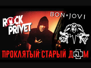 video король и шут bon jovi rammstein проклятыи старыи дом cover by rock privet sex