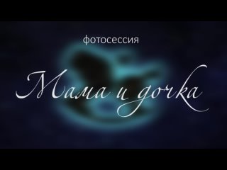 video фотосессия мама и дочка ноябрь 2022 sex