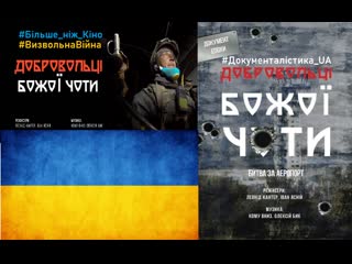 video добровольці божої чоти фільм реалії війна україна дап донецьк донбас ukraine визвольнавійна war война россия russia sex