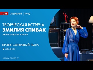 video проект открытый театр творческая встреча с актрисой театра и кино эмилией спивак sex