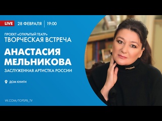 video проект открытый театр творческая встреча с заслуженной артисткой россии анастасией мельниковой sex
