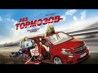 video без тормозов русский трейлер премьера рф 5 января sex