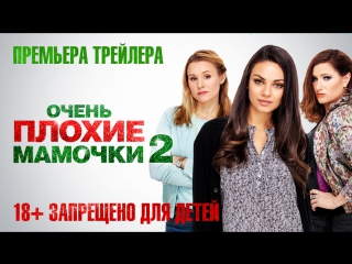 video очень плохие мамочки 2 трейлер скоро в кино sex