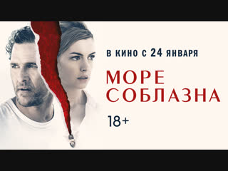 video море соблазна второй трейлер в кино с 24 января sex