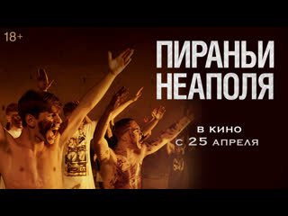 video пираньи неаполя трейлер в кино с 25 апреля sex