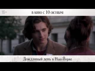 video дождливый день в нью йорк ролик в кино с 10 октября sex