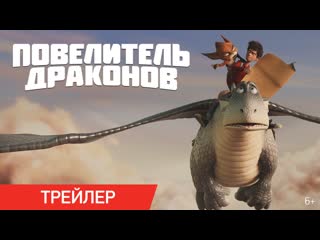 video повелитель драконов трейлер в онлайн кинотеатрах с 1 января sex