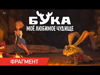 video бука мое любимое чудище фрагмент у костра в кино с 28 апреля sex