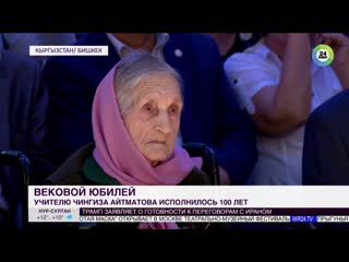 video учительнице чингиза айтматова исполнилось 100 лет sex