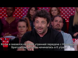 video интервью с патриком брюэлем с русскими субтитрами от 19 апреля 2019 года sex