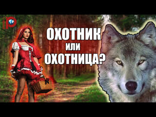 video красная шапочка охотница на волка под прикрытием sex