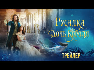 video русалка и дочь короля трейлер sex