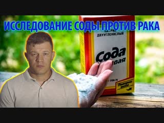 video исследование соды против рака внимание сода рак не лечит sex