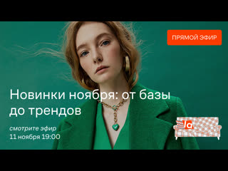 video новинки ноября от базы до трендов выбор стилиста sex