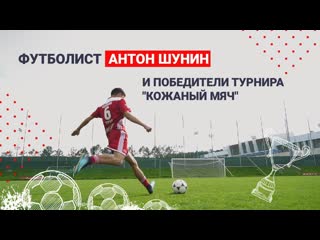 video тренироа чемпионов кожаного мяча и интервью антона шунина sex