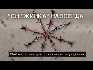 video снежинка навсегда ик 6 колония для осуждённых пожизненно sex
