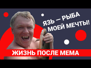 video язь рыба моей мечты легендарный мем годы спустя sex
