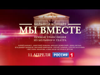 video прямая трансляция из большого театра мы вместе беспрецедентный концерт россия 1 sex