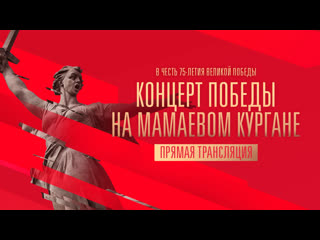 video концерт победы на мамаевом кургане прямая трансляция канала россия sex