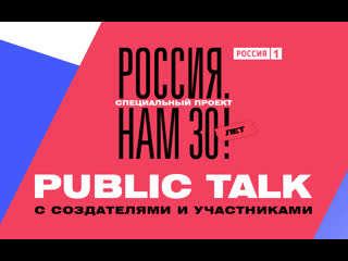 video специальный показ фильма россия нам 30 лет и public talk sex