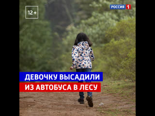 video девочку высадили из автобуса в лесу и она шла несколько километров до дома россия 1 sex