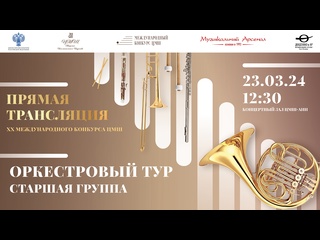 video 23 марта 1230 оркестровый тур старшая группа конкурсные прослушивания sex
