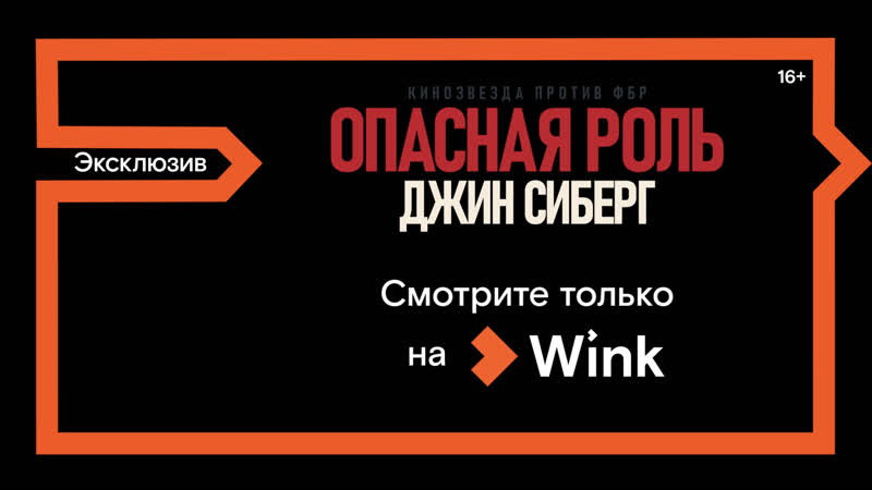video фильм опасная роль джин сиберг эксклюзивно только на wink sex