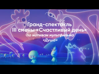 video гранд спектакль iii сд по мотивам мультфильма душа sex