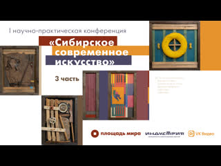 video i научно практическая конференция сибирское современное искусство 3 часть sex