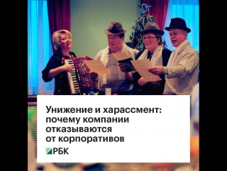 video унижение и харассмент почему компании отказываются от корпоративов sex
